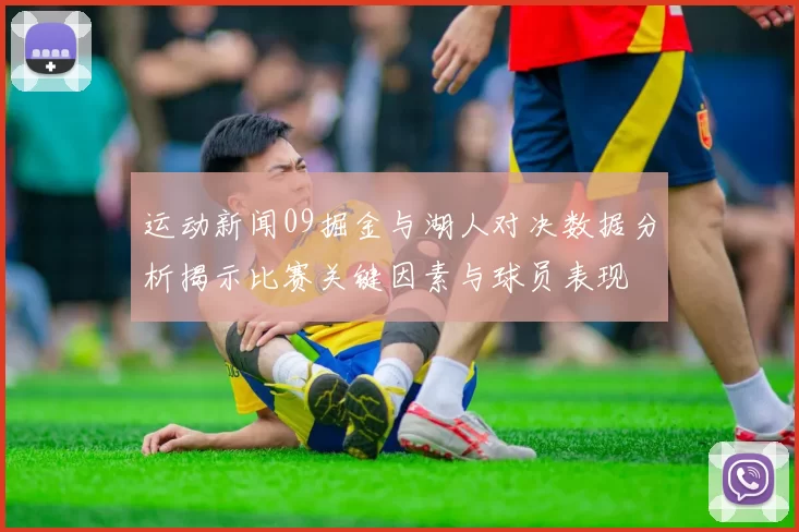 运动新闻09掘金与湖人对决数据分析揭示比赛关键因素与球员表现