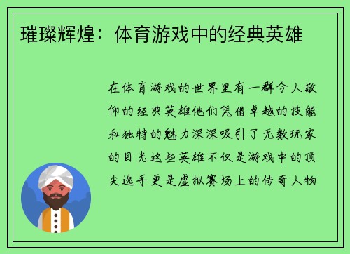 璀璨辉煌：体育游戏中的经典英雄