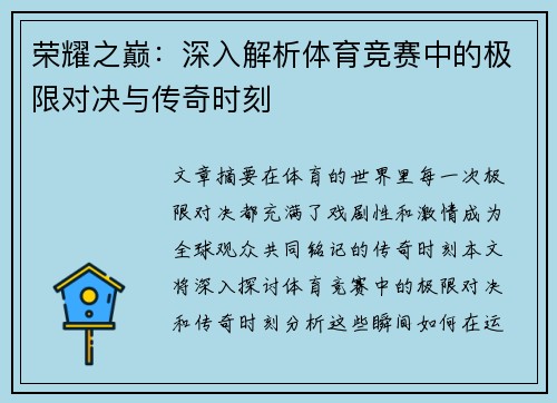 荣耀之巅：深入解析体育竞赛中的极限对决与传奇时刻