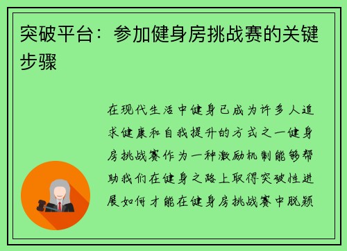 突破平台：参加健身房挑战赛的关键步骤