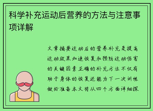 科学补充运动后营养的方法与注意事项详解