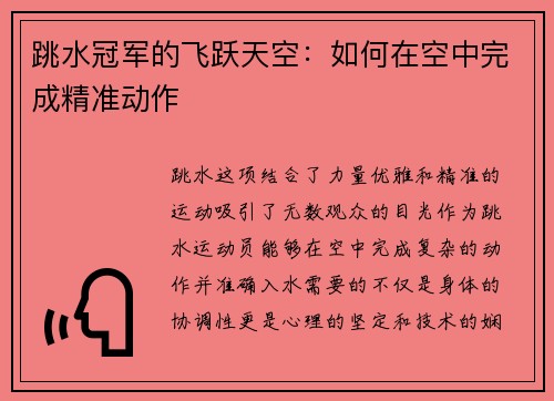 跳水冠军的飞跃天空：如何在空中完成精准动作