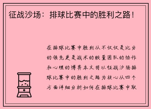 征战沙场：排球比赛中的胜利之路！