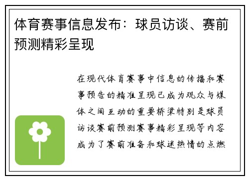 体育赛事信息发布：球员访谈、赛前预测精彩呈现