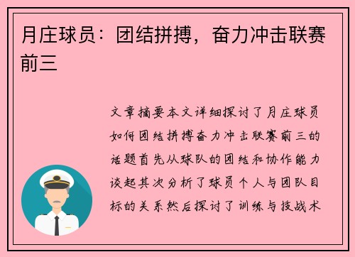 月庄球员：团结拼搏，奋力冲击联赛前三