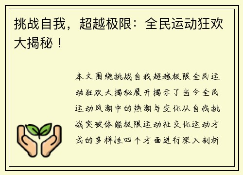 挑战自我，超越极限：全民运动狂欢大揭秘 !