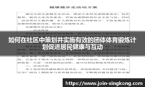 如何在社区中策划并实施有效的团体体育锻炼计划促进居民健康与互动